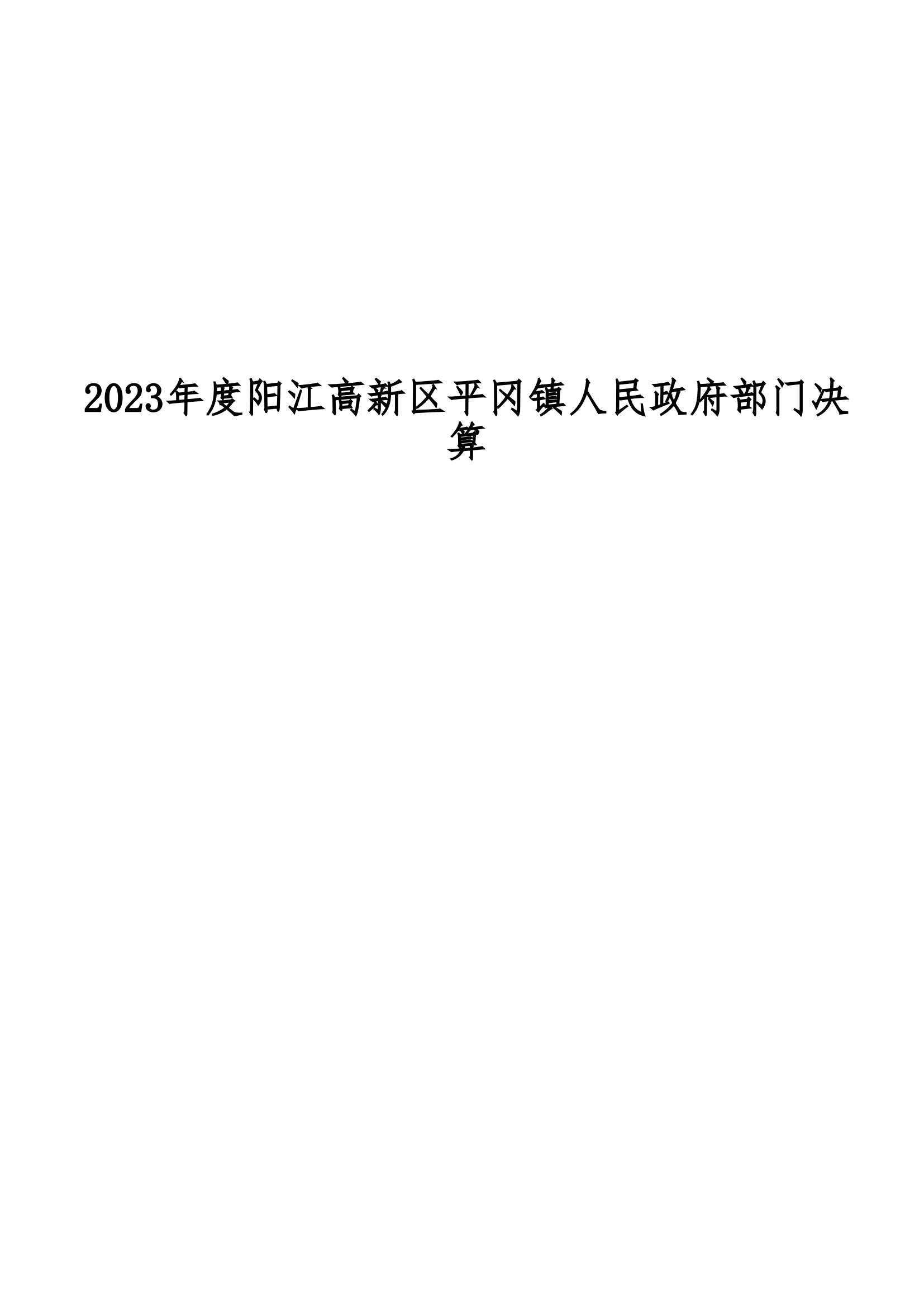 2023年度陽(yáng)江高新區(qū)平岡鎮(zhèn)人民政府部門決算_00.png