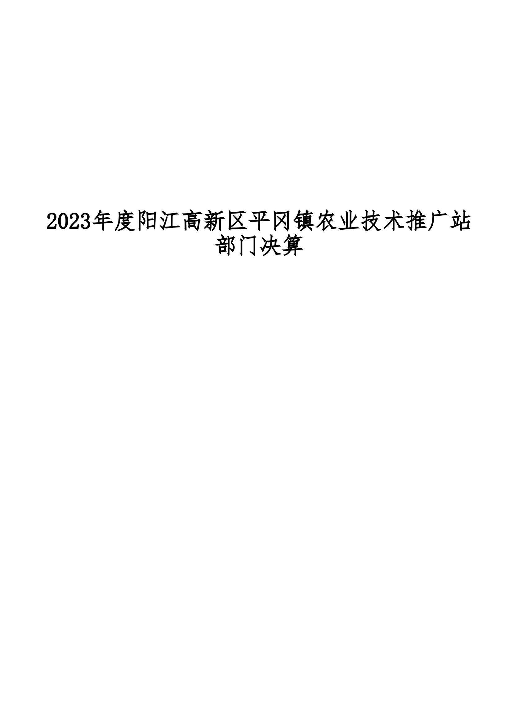2023年陽(yáng)江高新區(qū)平岡鎮(zhèn)農(nóng)業(yè)技術(shù)推廣站部門(mén)決算_00.png