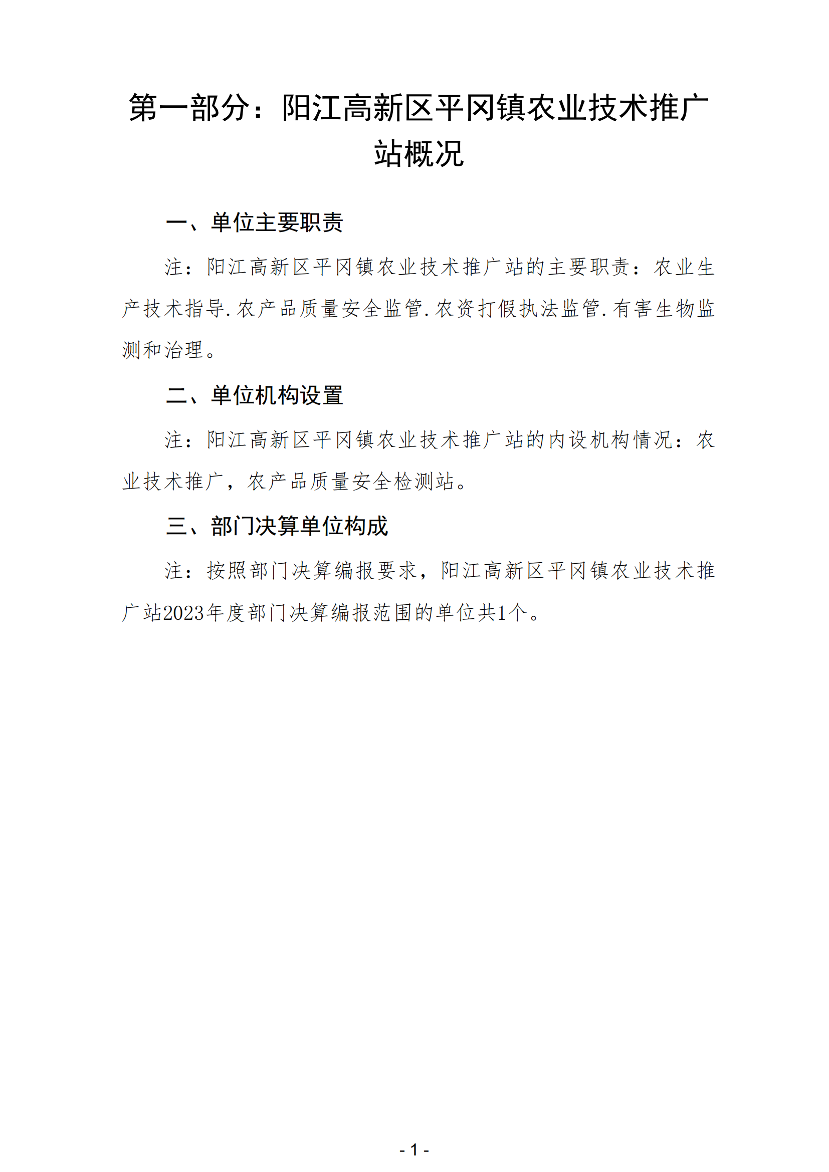 2023年陽(yáng)江高新區(qū)平岡鎮(zhèn)農(nóng)業(yè)技術(shù)推廣站部門(mén)決算_02.png