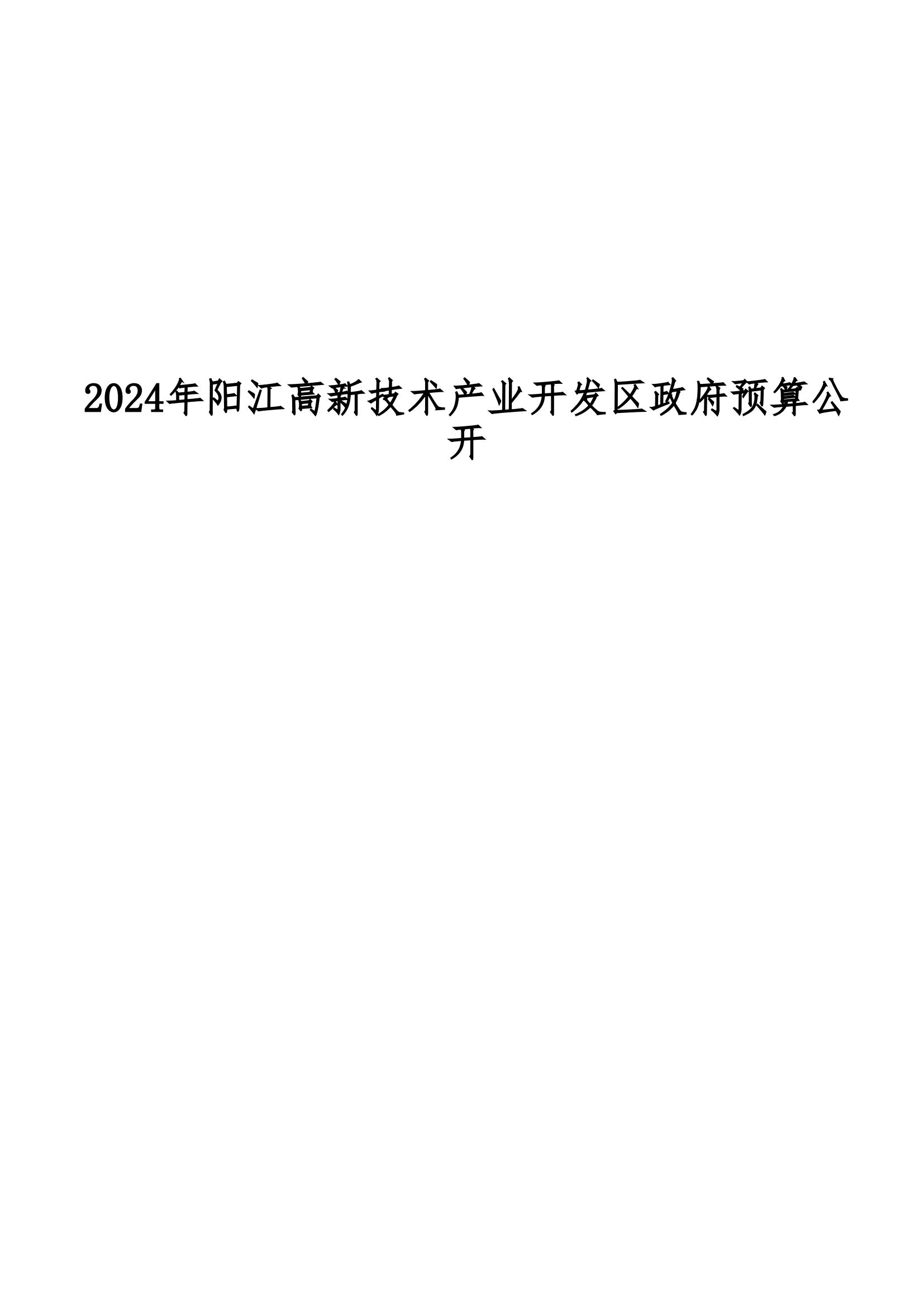 2024年陽江高新技術產業開發區政府預算_00.jpg