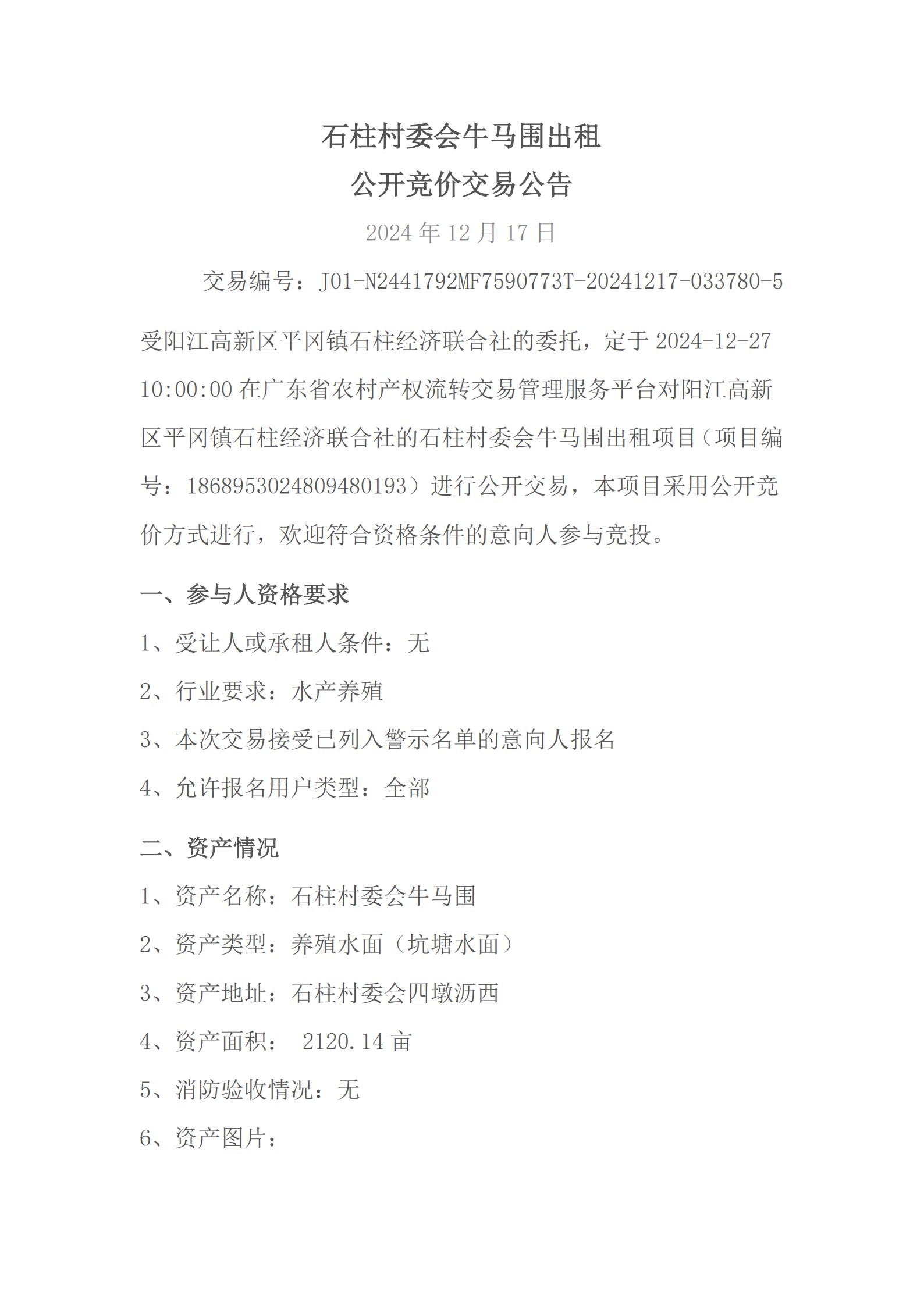 石柱村委會牛馬圍出租公開競價交易公告_1.jpg