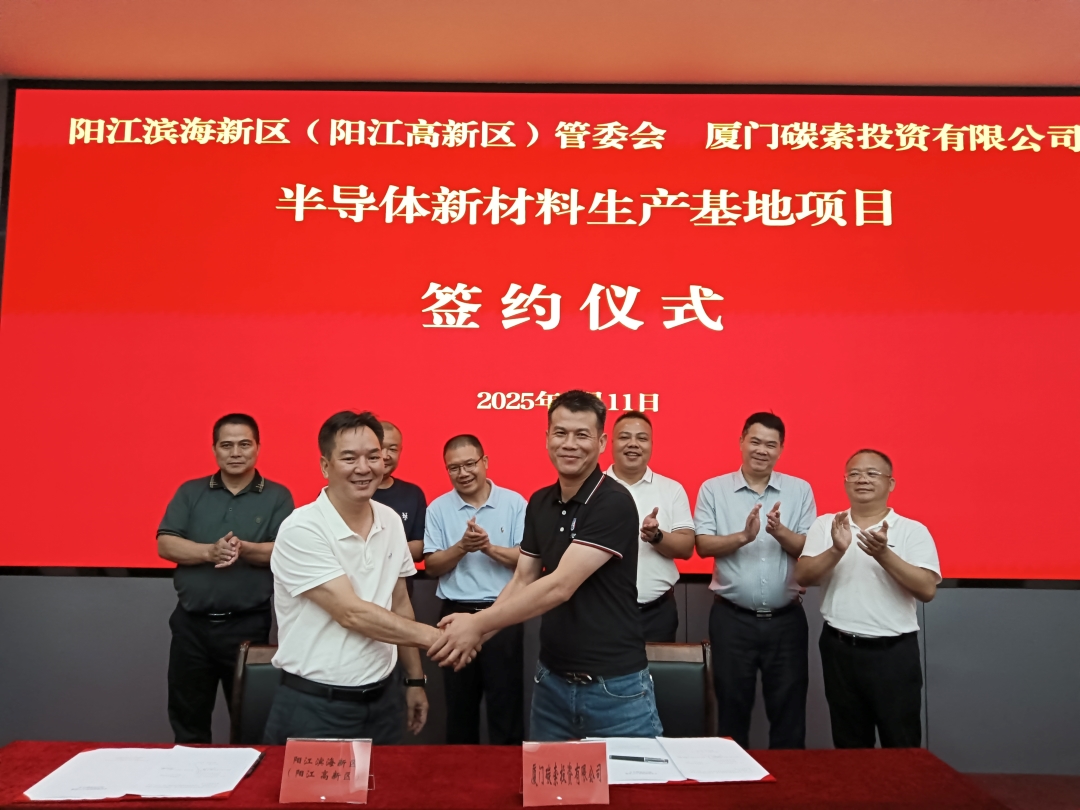 廈門碳索投資有限公司半導(dǎo)體新材料生產(chǎn)基地項(xiàng)目正式簽約落戶陽(yáng)江濱海新區(qū)（陽(yáng)江高新區(qū)）