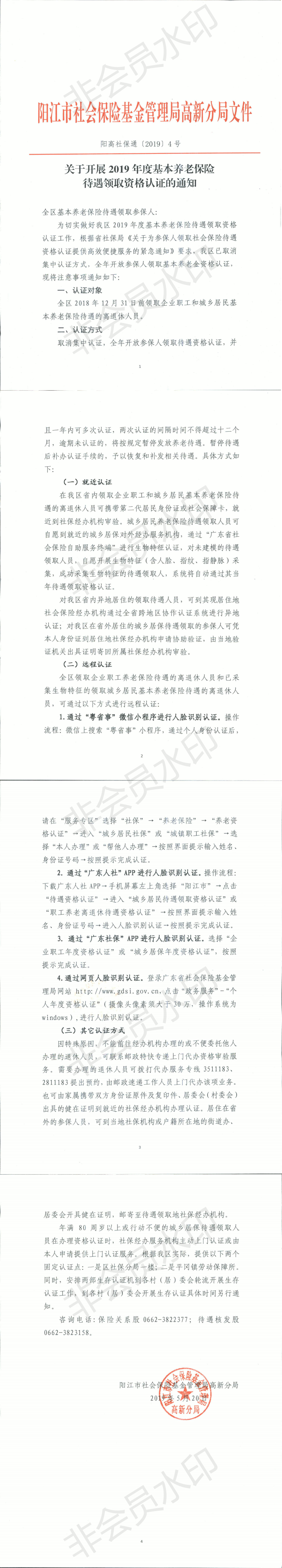 關于開展2019年度基本養老保險待遇領取資格認證的通知_0.png